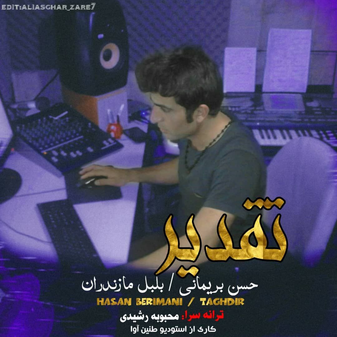 حسن بریمانی تقدیر